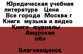 Юридическая учебная литература › Цена ­ 150 - Все города, Москва г. Книги, музыка и видео » Книги, журналы   . Амурская обл.,Благовещенск г.